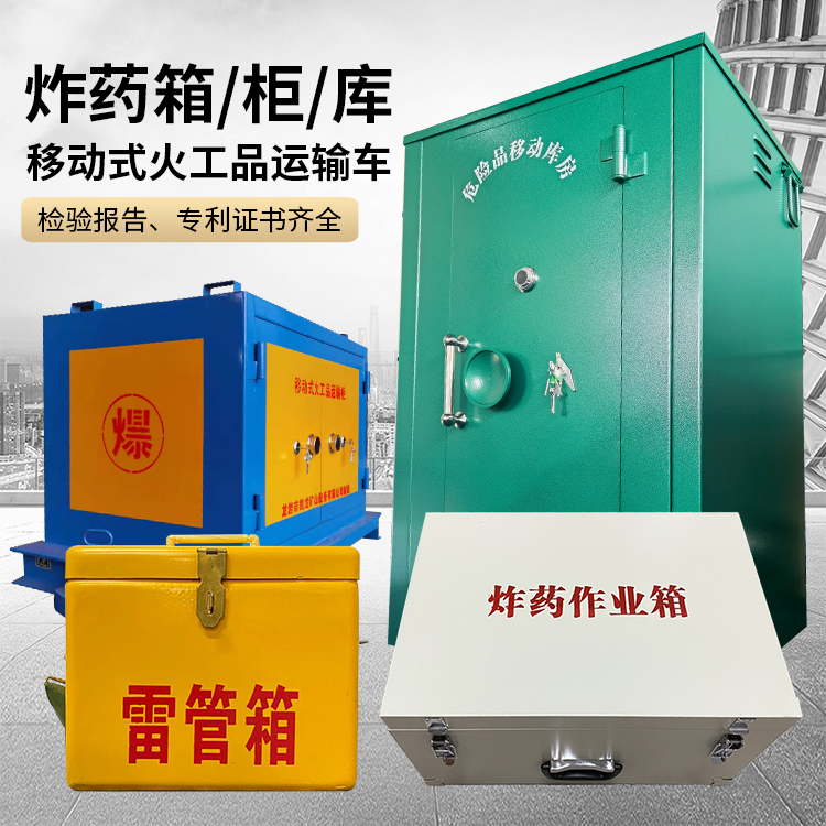 舞钢易爆品存放柜 炸药柜 凯龙火工品存放柜型号解析与核心功能